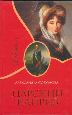 Царский каприз