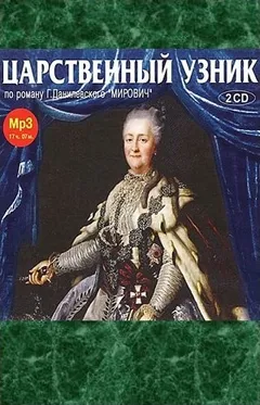 Царственный узник