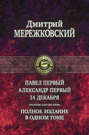 Царство Зверя. Трилогия: «Павел I». «Александр I». «14 декабря»