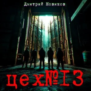 Цех № 13