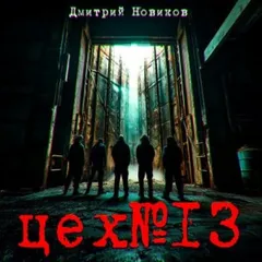 Цех № 13