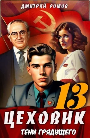 Цеховик. Книга 13. Тени грядущего