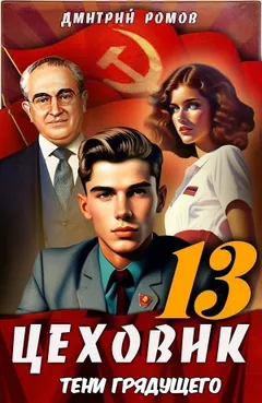 Цеховик. Книга 13. Тени грядущего