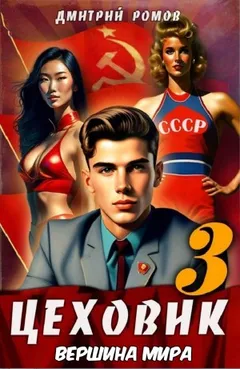 Цеховик. Книга 3. Вершина мира