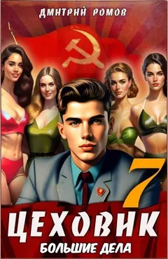 Цеховик. Книга 7. Большие дела