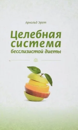 Целебная система бесслизистой диеты