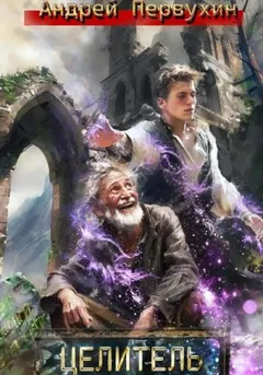Целитель. Книга первая