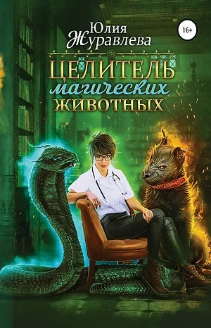 Целитель магических животных