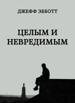 Целым и невредимым