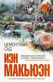 Цементный сад