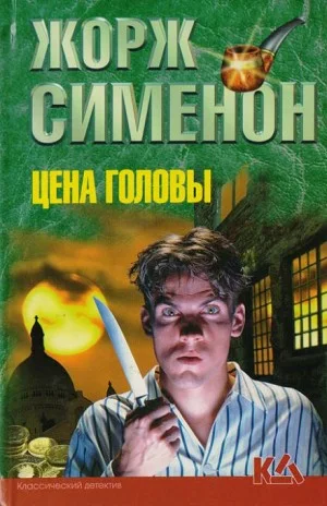 Цена головы / Голова человека