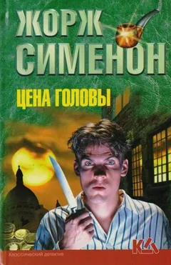 Цена головы / Голова человека
