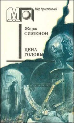Цена головы / Голова человека