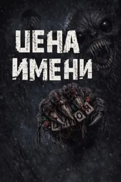 Цена имени