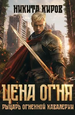 Цена огня. Рыцарь Огненной кавалерии