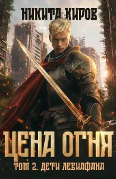 Цена Огня. Том 2. Дети Левиафана