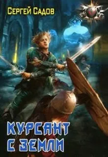 Цена победы: 1. Курсант с земли