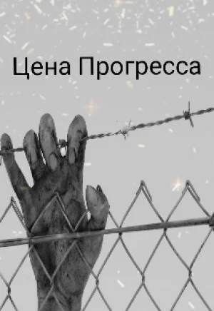 Цена прогресса