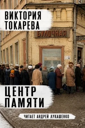 Центр памяти