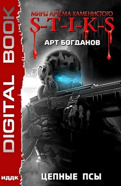 Цепные псы