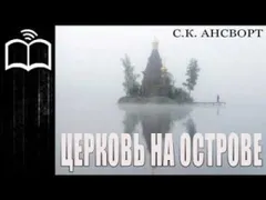 Церковь на острове