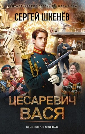 Цесаревич Вася