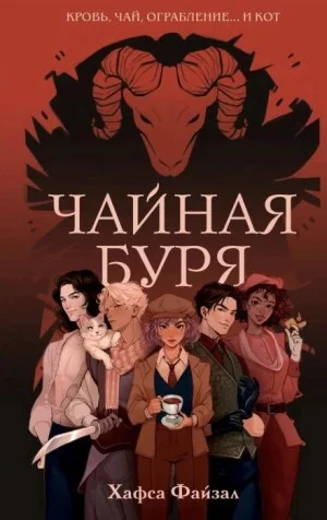 Чайная буря