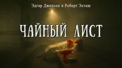 Чайный лист