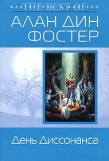 Чародей с гитарой: 3. День диссонанса