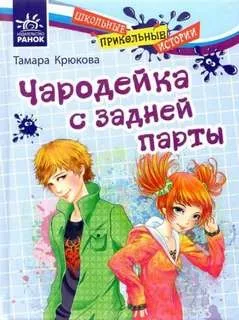 Чародейка с задней парты