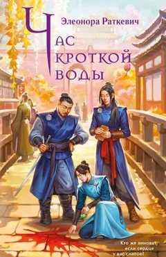 Час кроткой воды