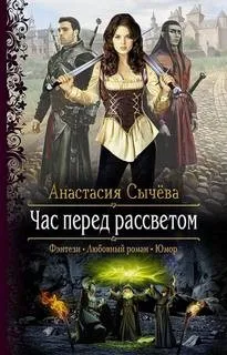 Час перед рассветом. Проклятие Этари. Под угрозой уничтожения мира. Доказательства вины