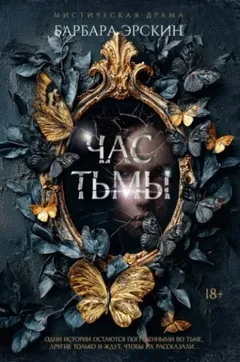 Час тьмы