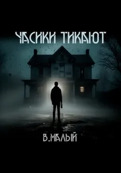 Часики тикают