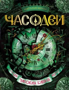 Часовая башня