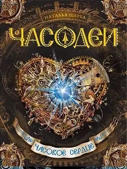 Часовое сердце