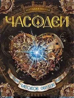 Часовое сердце