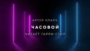 Часовой