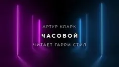 Часовой