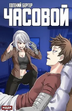 Часовой