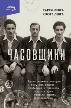 Часовщики. Вдохновляющая история о том, как редкая профессия и оптимизм помогли трем братьям выжить