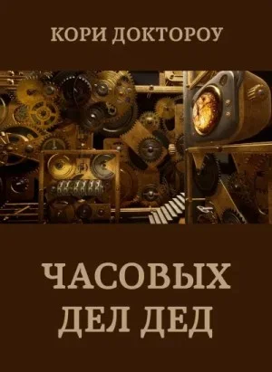 Часовых дел дед