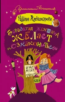 Частный сыщик Василий Куликов: 1. Бородатая женщина желает познакомиться