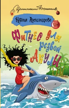 Частный сыщик Василий Куликов: 12. Фитнес для резвой акулы