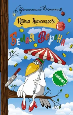Частный сыщик Василий Куликов: 14. Белая ворона
