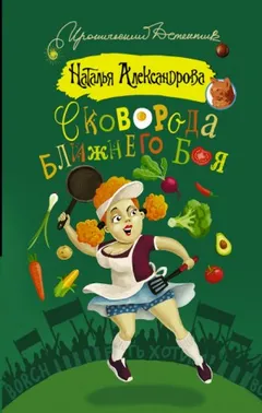 Частный сыщик Василий Куликов: 2. Сковорода ближнего боя