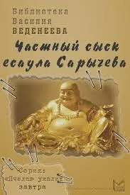 Частный сыск есаула Сарычева