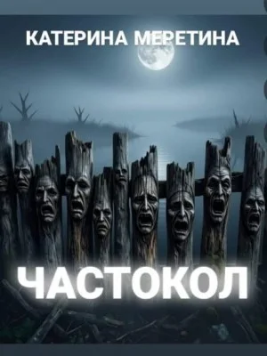 Частокол