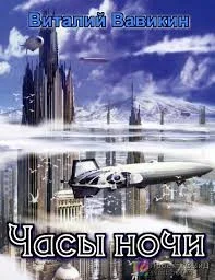 Часы ночи