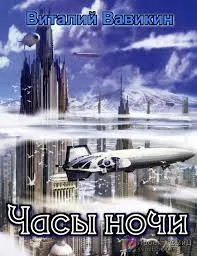 Часы ночи